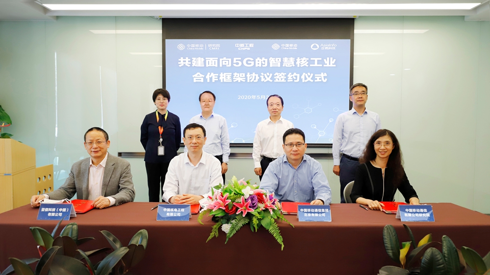 亞信科技與中核工程、中國移動北京公司、中國移動研究院攜手共建5G智慧核工業.jpg